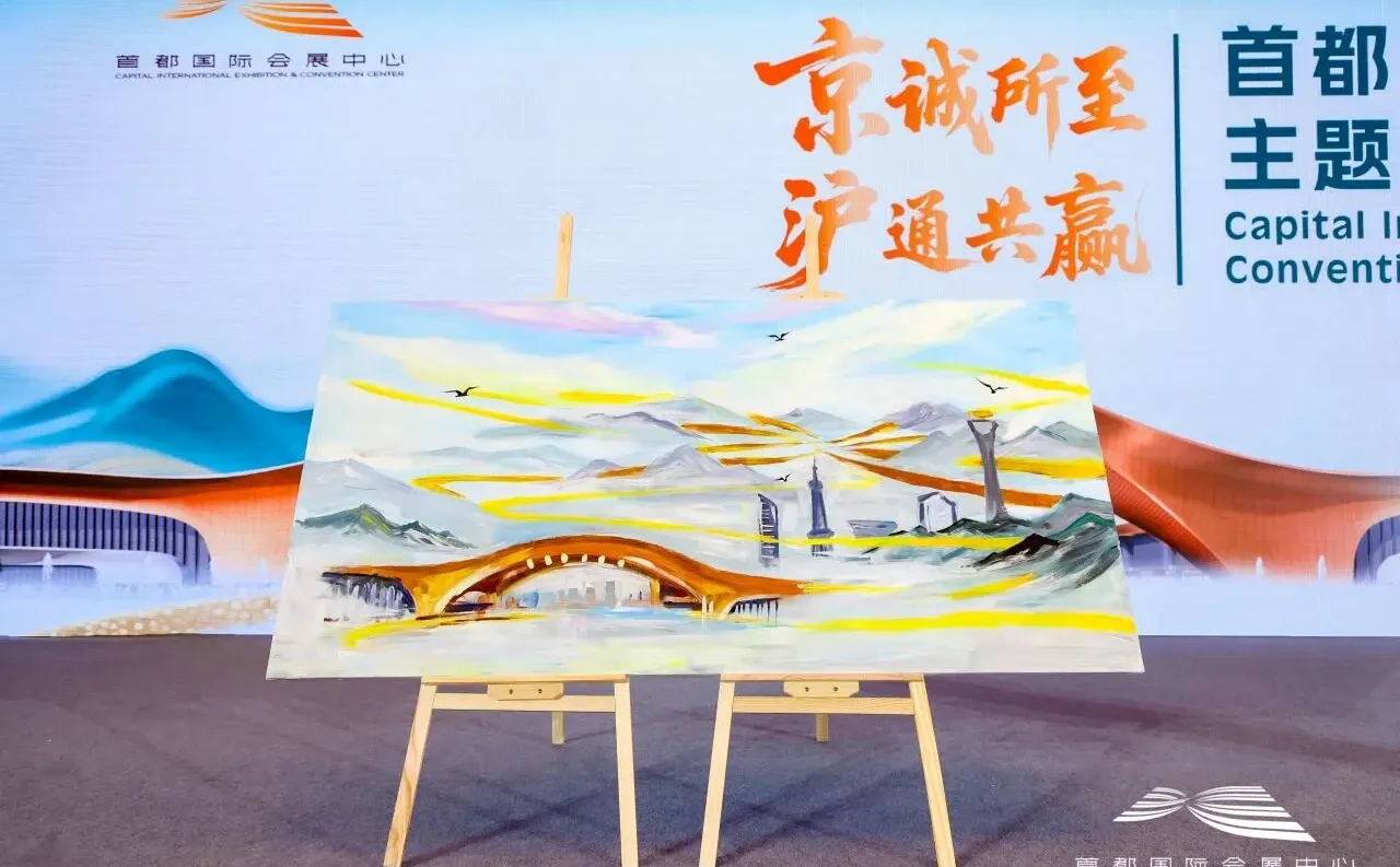 首都国际会展中心在沪推介会圆满举办！