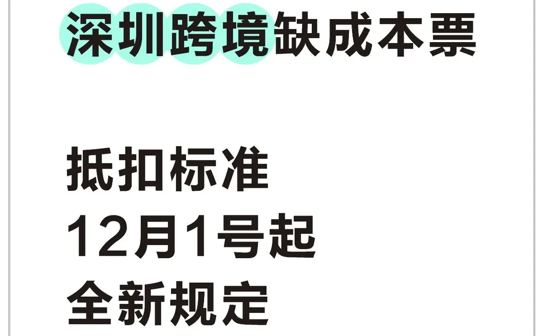 深圳跨境缺成本票抵扣标准12月1号起全新