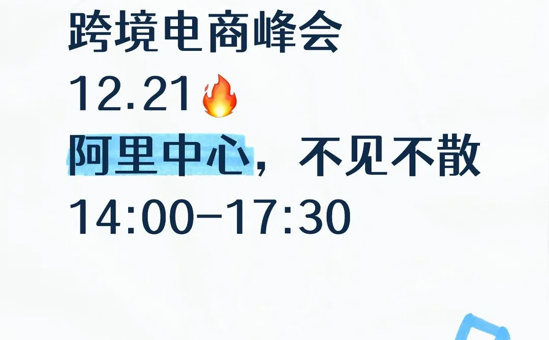 12月21日阿里深圳总部外贸交流会