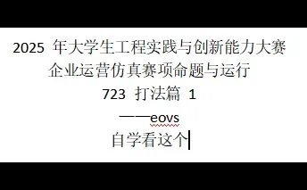 eovs打法723分享1