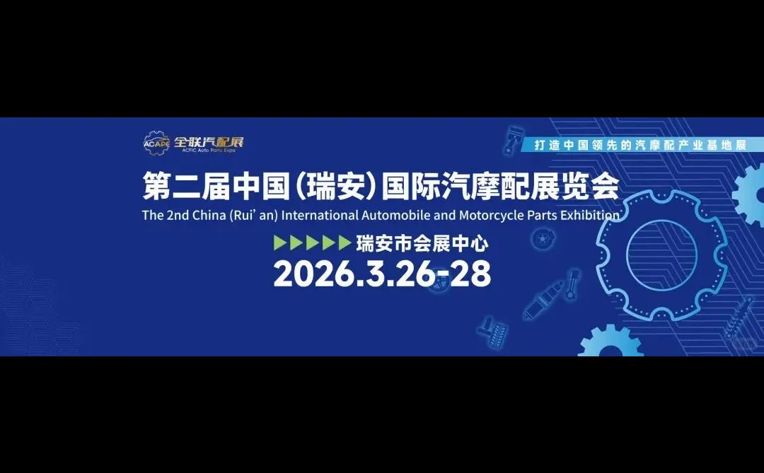 筹备ing ❗️2026瑞安汽摩配件展览会