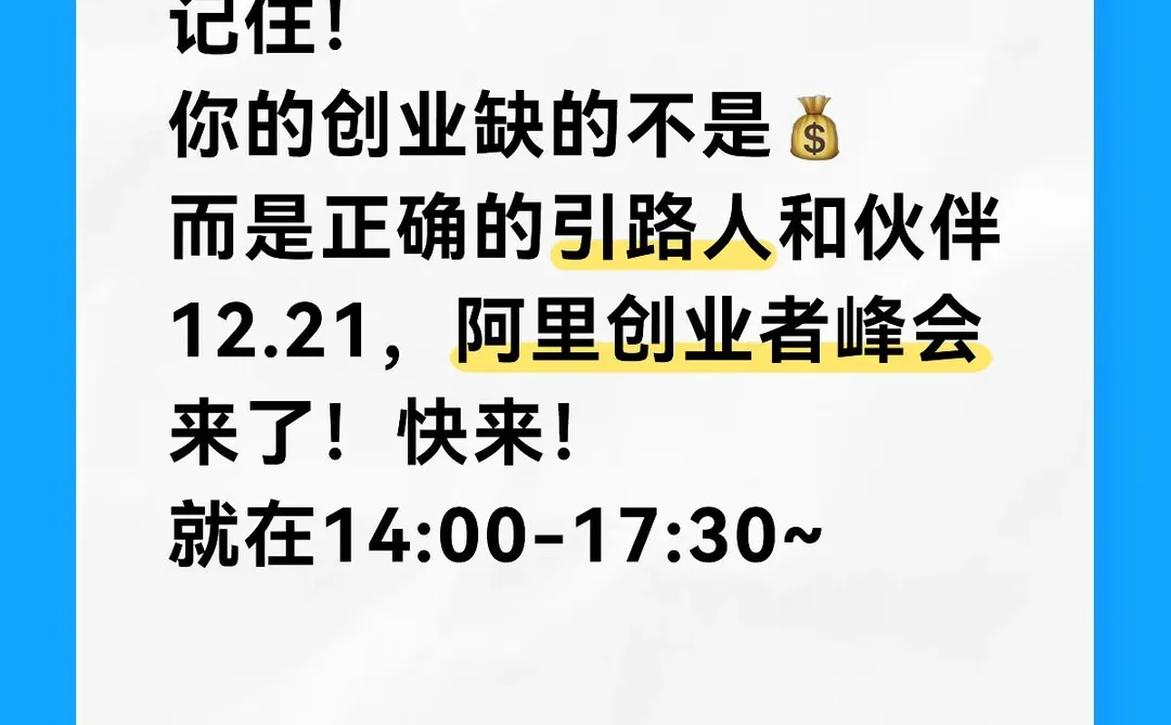 阿里总部的创业交流会来了