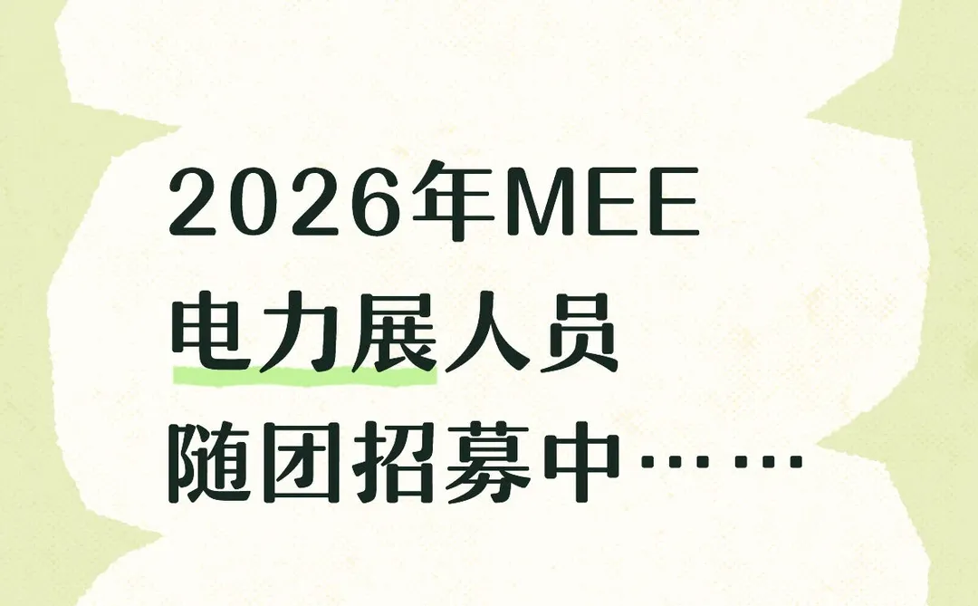 2026年MEE电力展人员随团招募中……