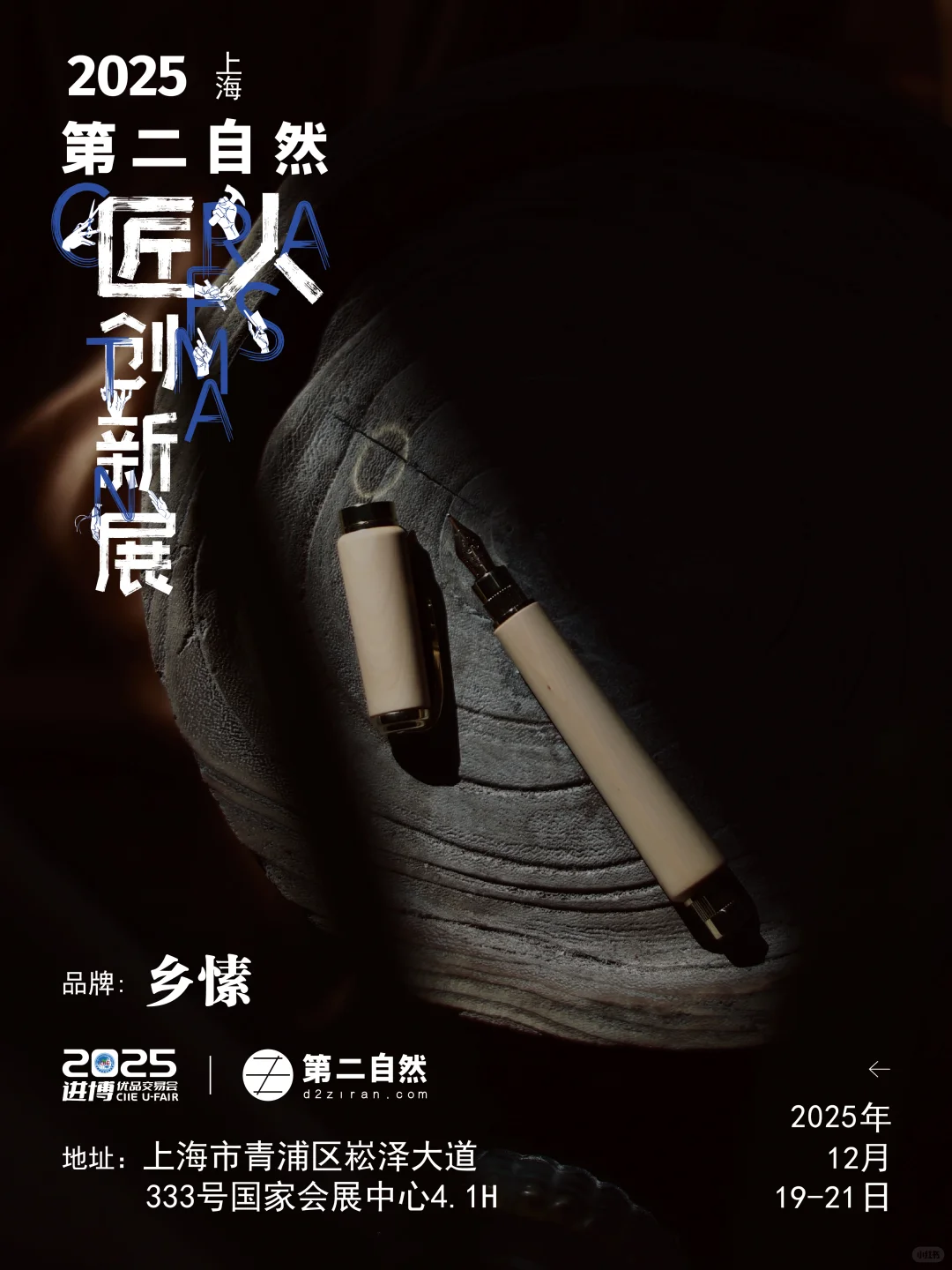 恭喜入围！12月小进博x第二自然匠人创新展