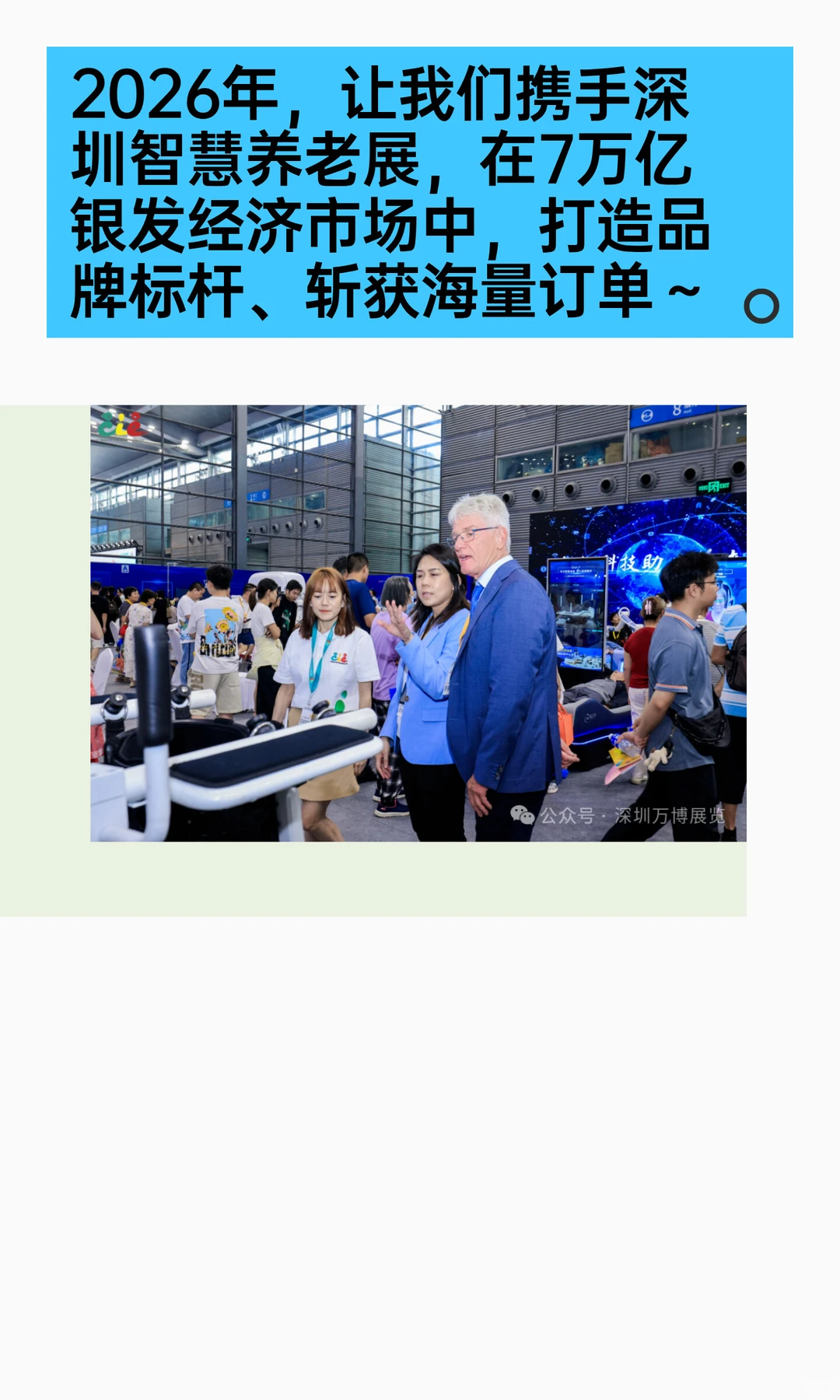 7万亿银发风口！2026智慧养老展招展启动