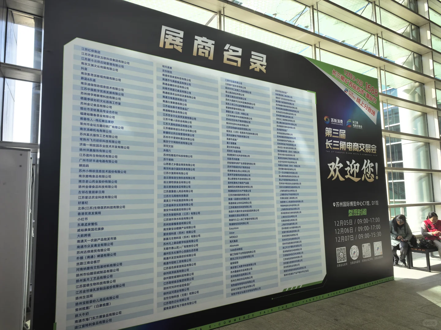 苏博看展 第三届长三角电商交易会