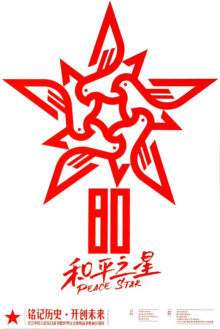 铭记历史·开创未来海报设计展 入选作品三
