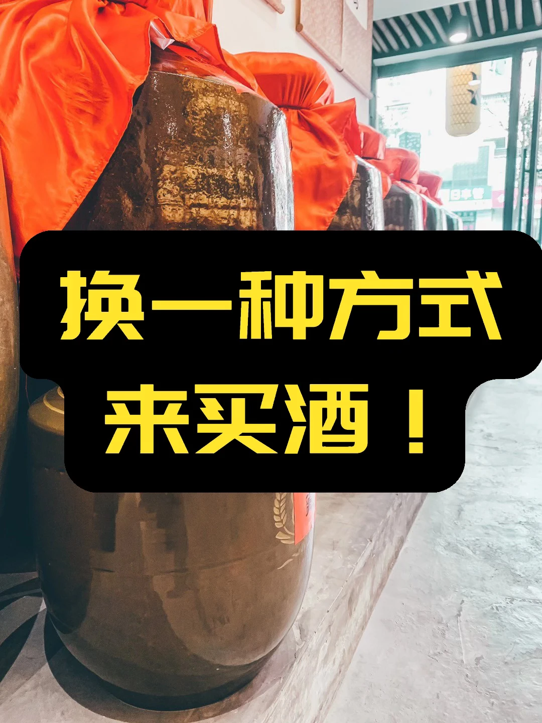 换种方式来买酒！