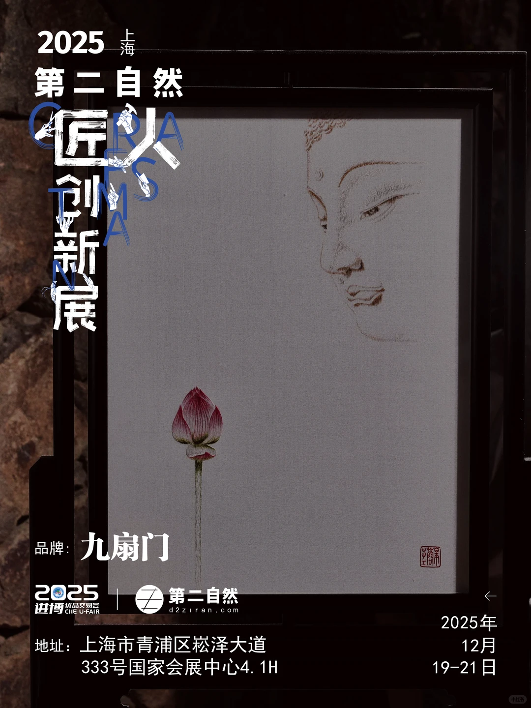 恭喜入围！12月小进博x第二自然匠人创新展