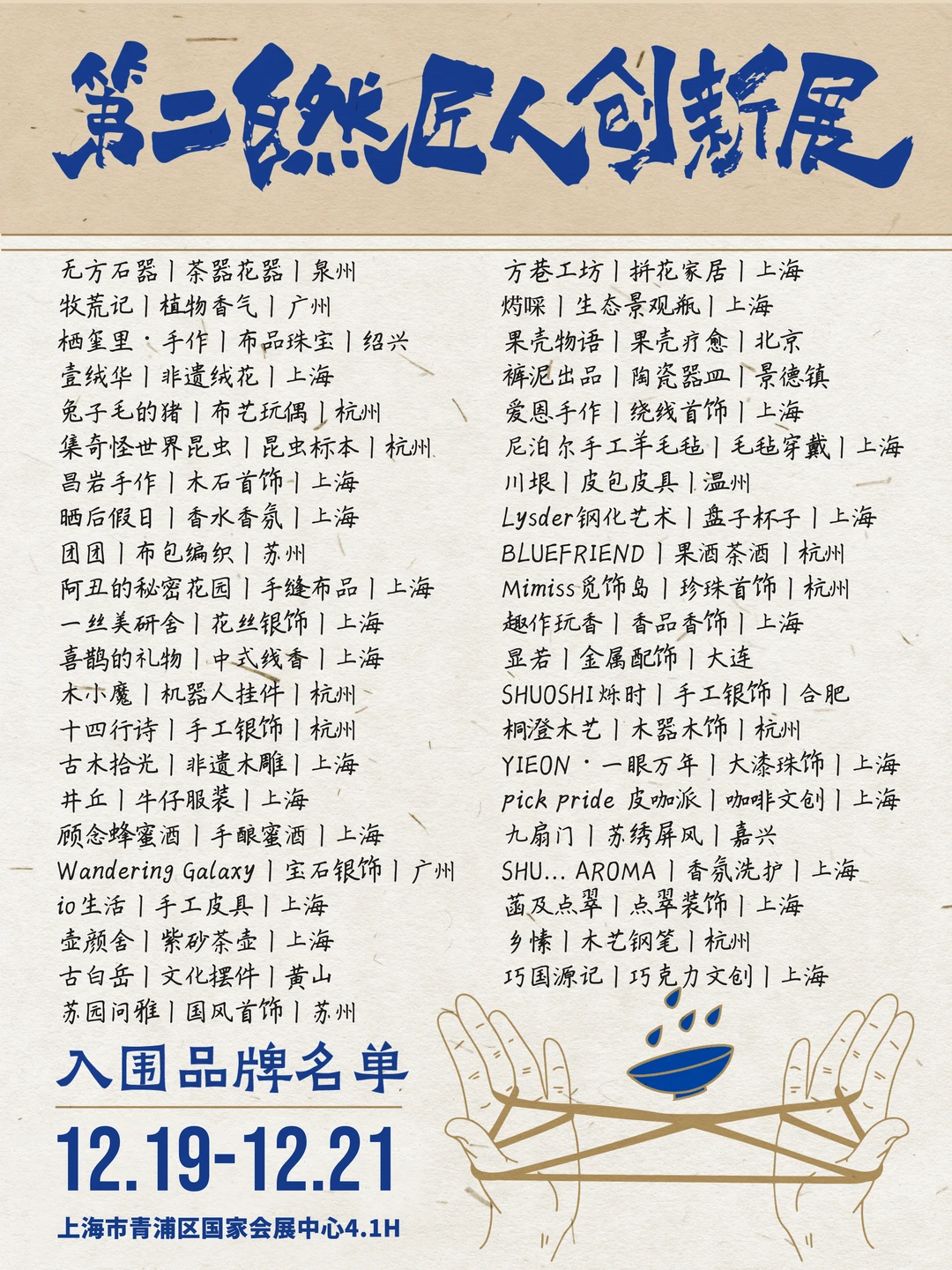 恭喜入围！12月小进博x第二自然匠人创新展