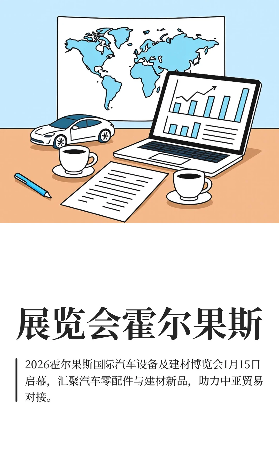 展览会霍尔果斯