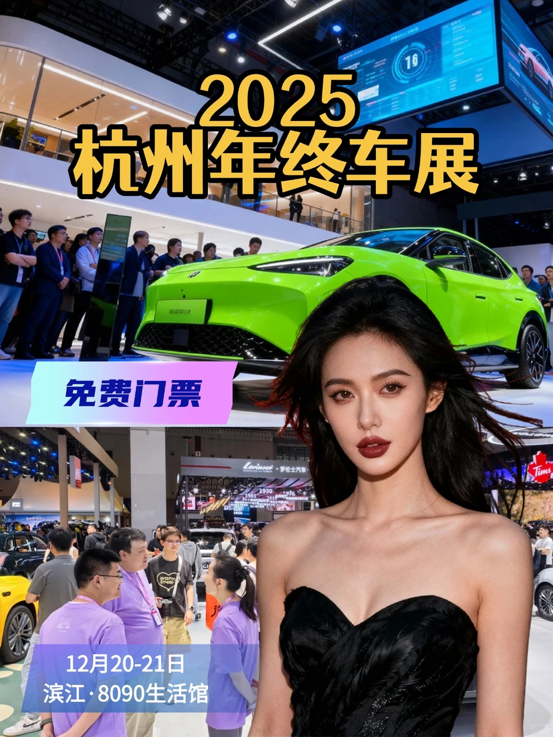 车展即将开始！没领门票的抓紧！12.20-21
