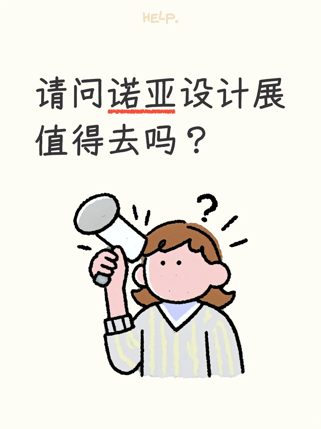 请问诺亚设计展值得去吗？