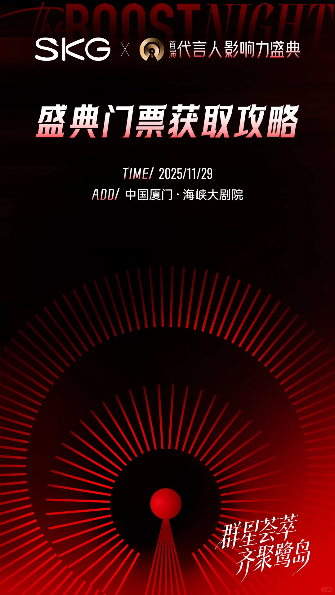 SKG × 代言人影响力盛典｜直播间来送票啦