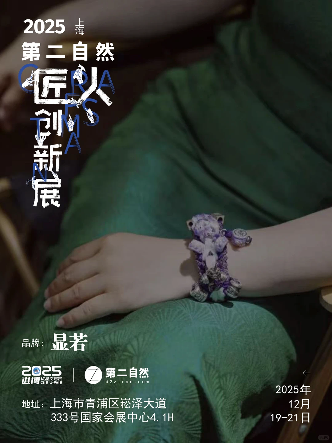 恭喜入围！12月小进博x第二自然匠人创新展