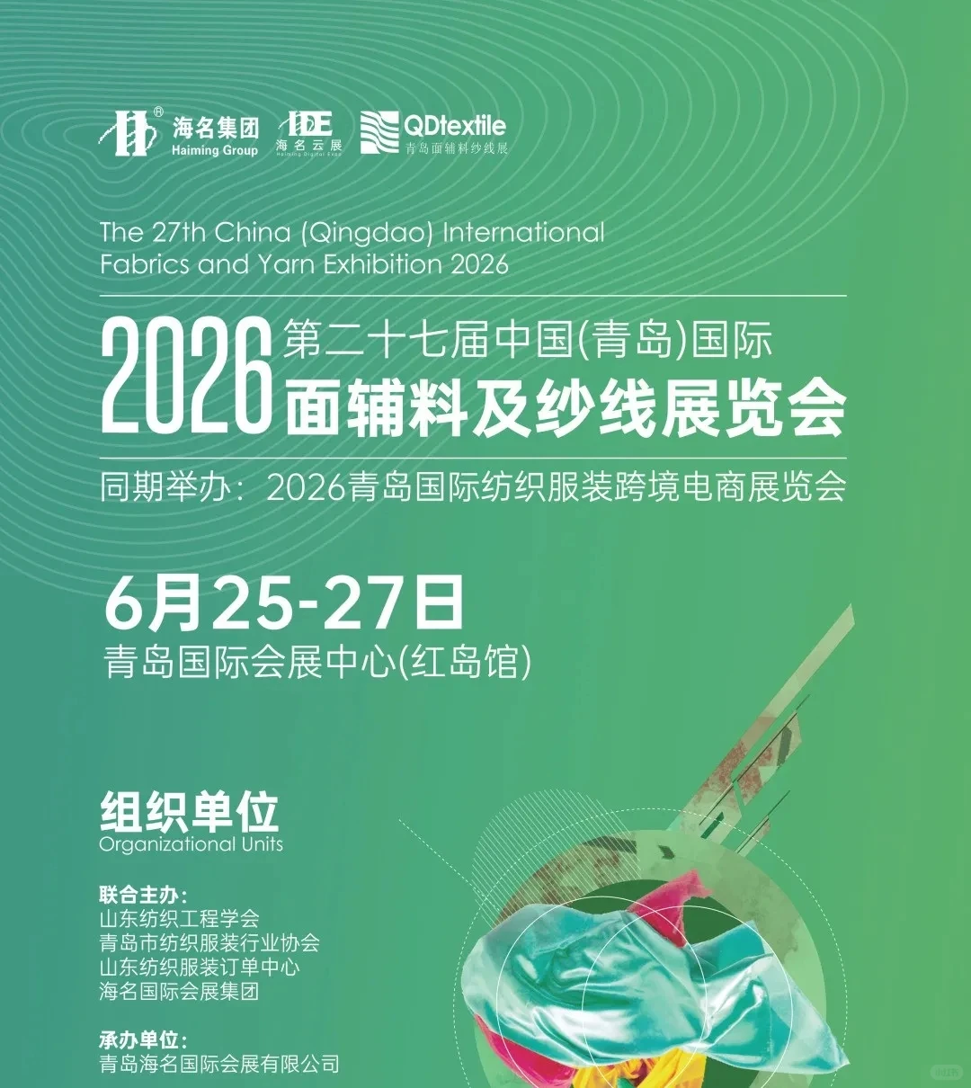 2026第二十七届中国青岛国际面辅料及纱线展