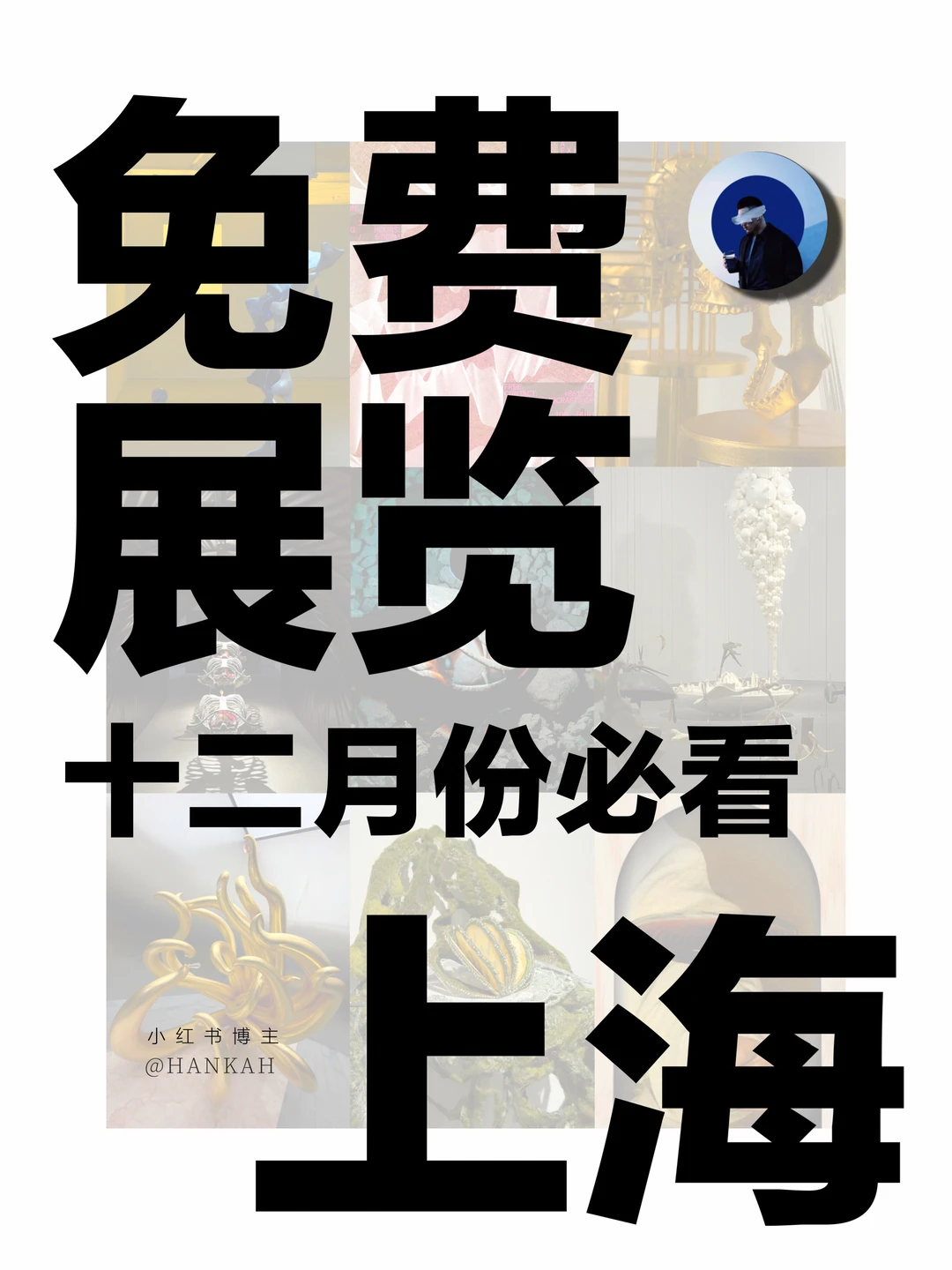 上海新展｜值得看‼️魔都十二月必看免费展?