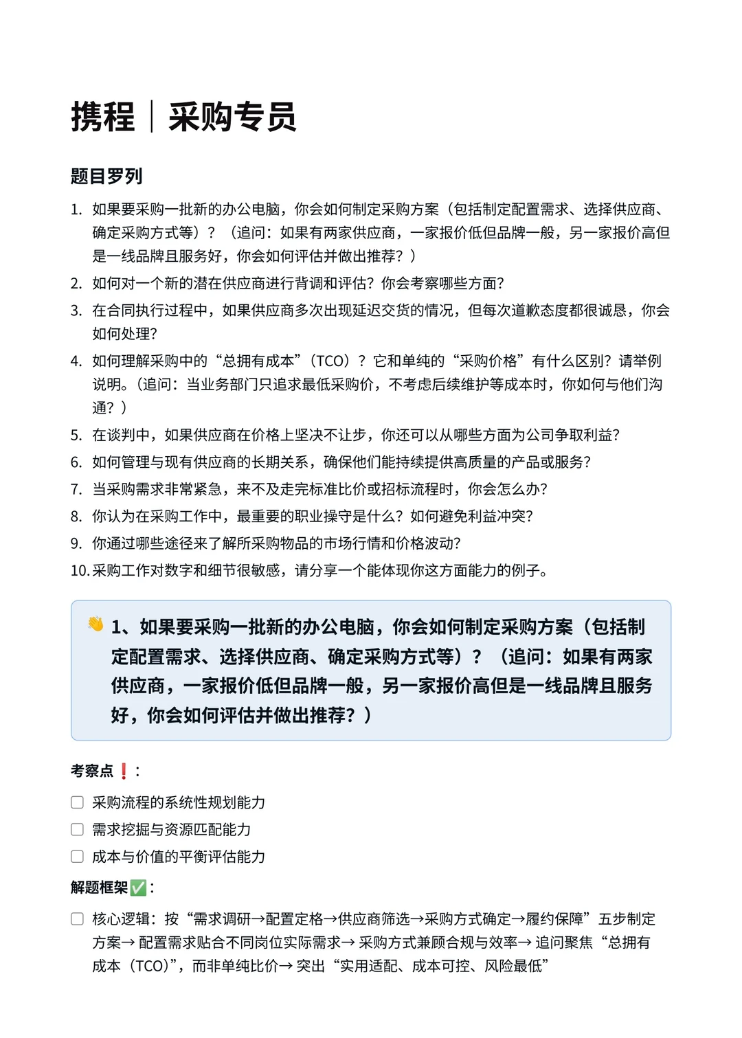 携程‖采购专员面真题拆解分析