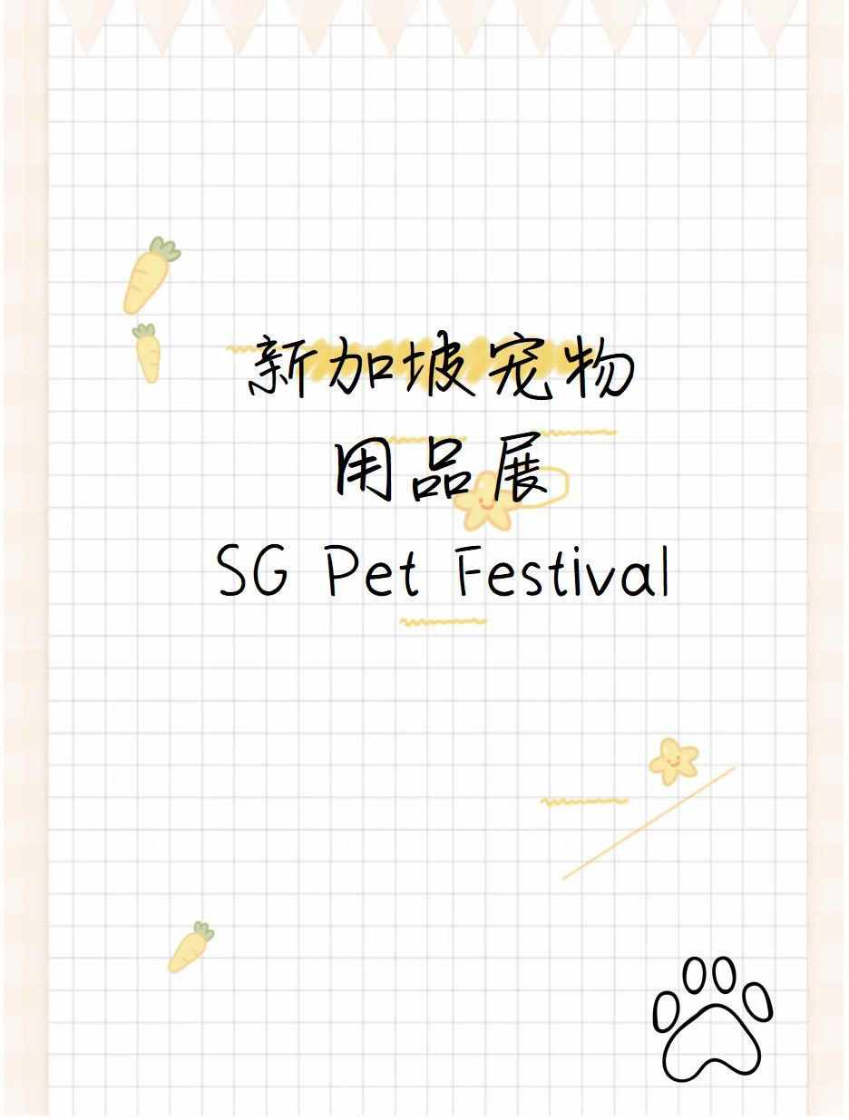 ?新加坡宠物展览会 SG Pet Festival