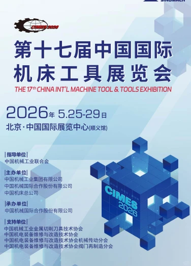 2026北京国际机床设备展