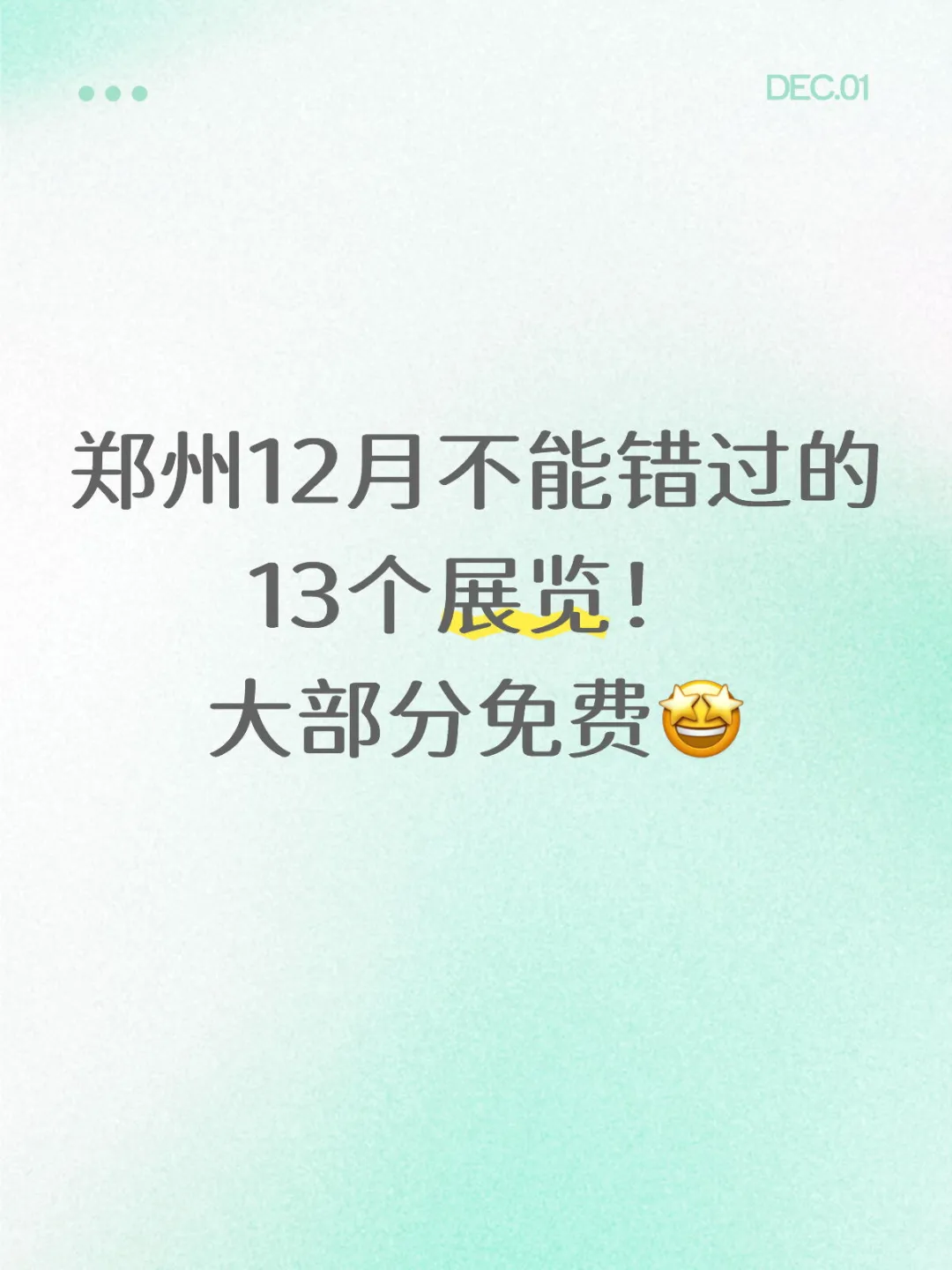大多免费?郑州12月看展攻略来啦~
