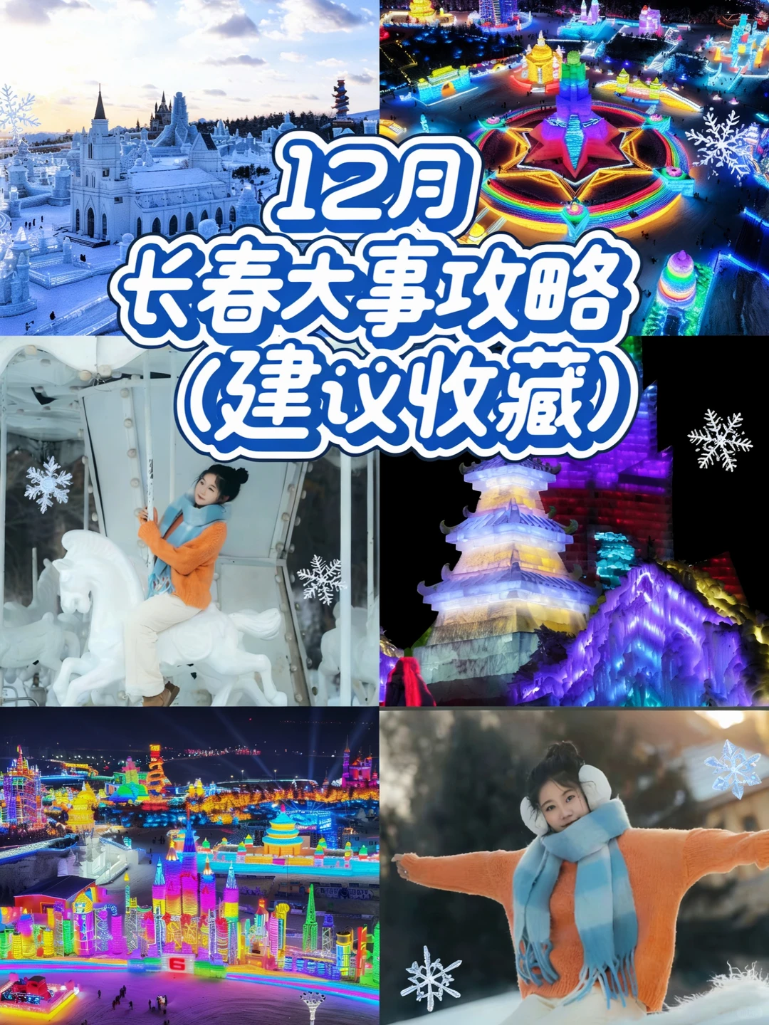 长春12月大事件三连击?连嗨半个月