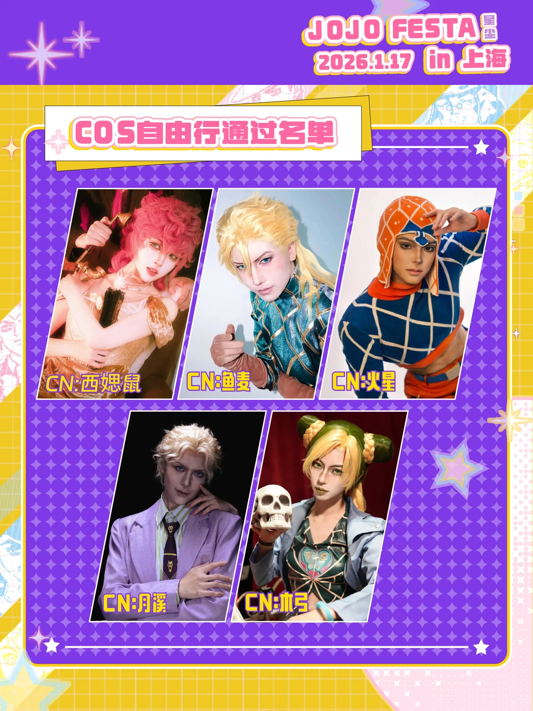 JOJO FESTA上海3.0 COS自由行通过名单二