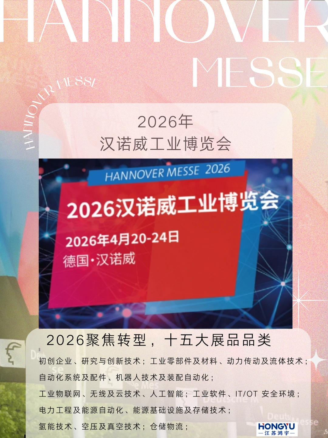 2026汉诺威工博会，赴德解锁工业转型新玩法