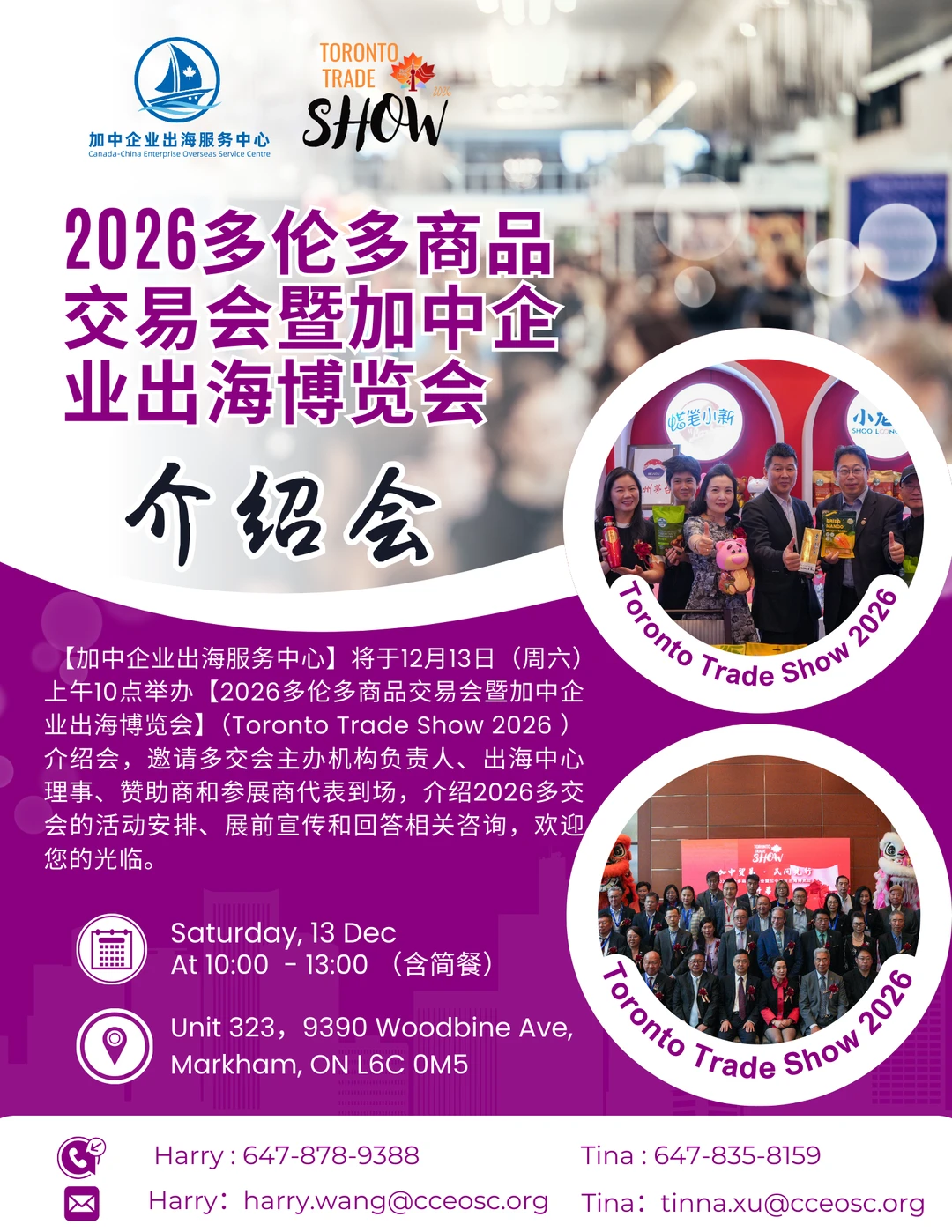 2026多伦多商品交易会介绍会开始啦