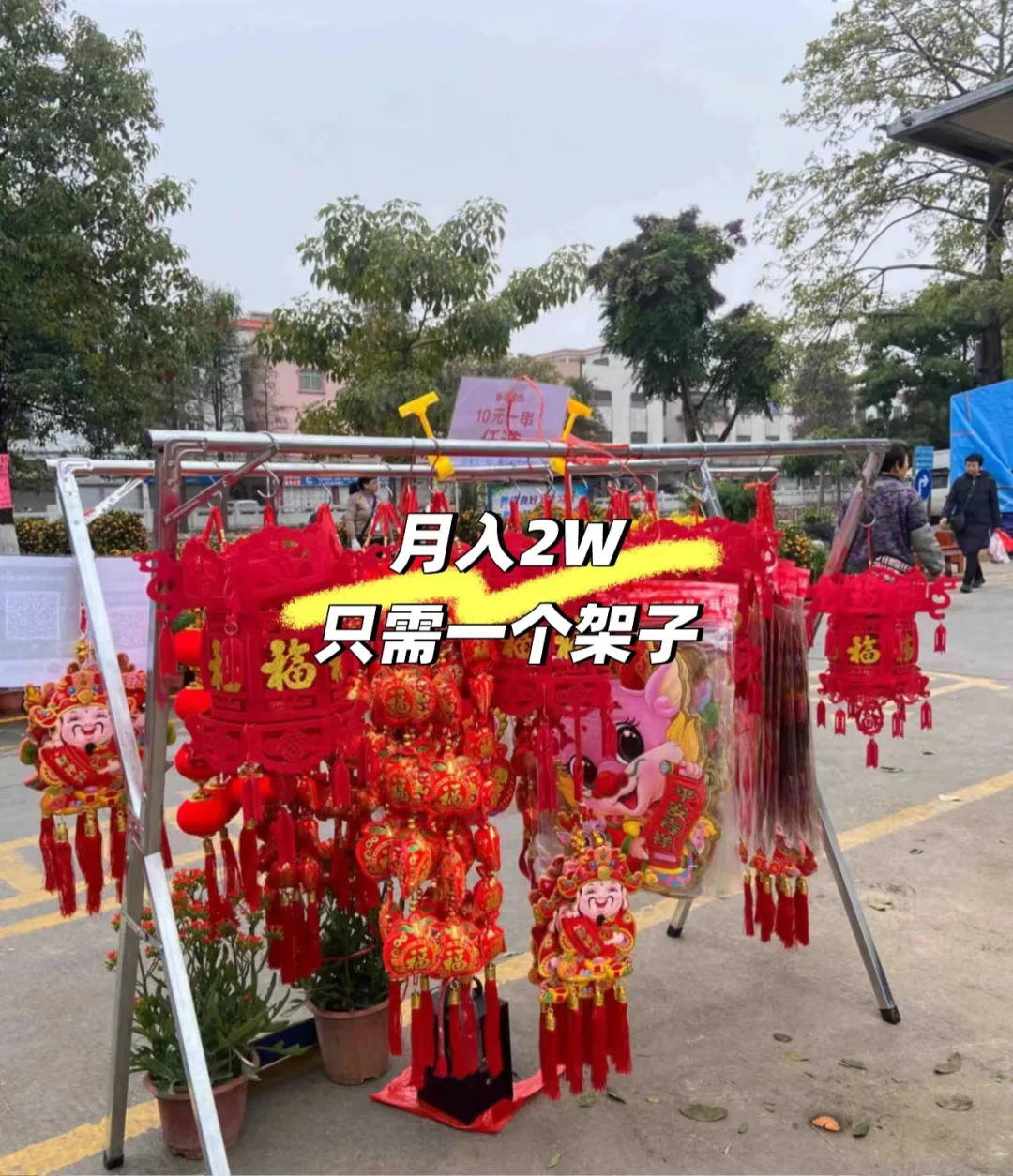 简单的摆一个架子，5天赚到一年生活费