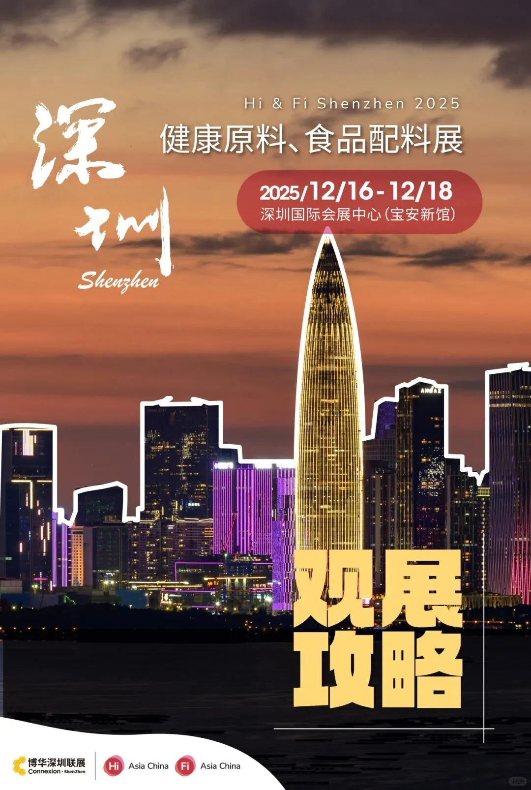 2025深圳健康原料、食品配料展（含午餐）