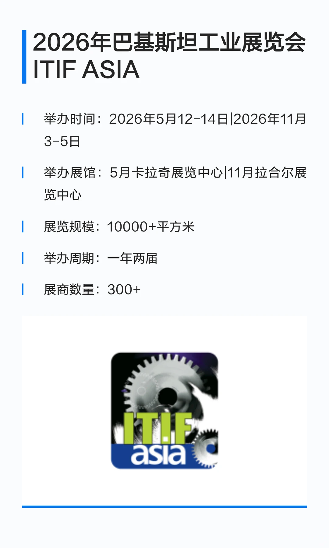 2026年巴基斯坦工业展览会 ITIFASIA