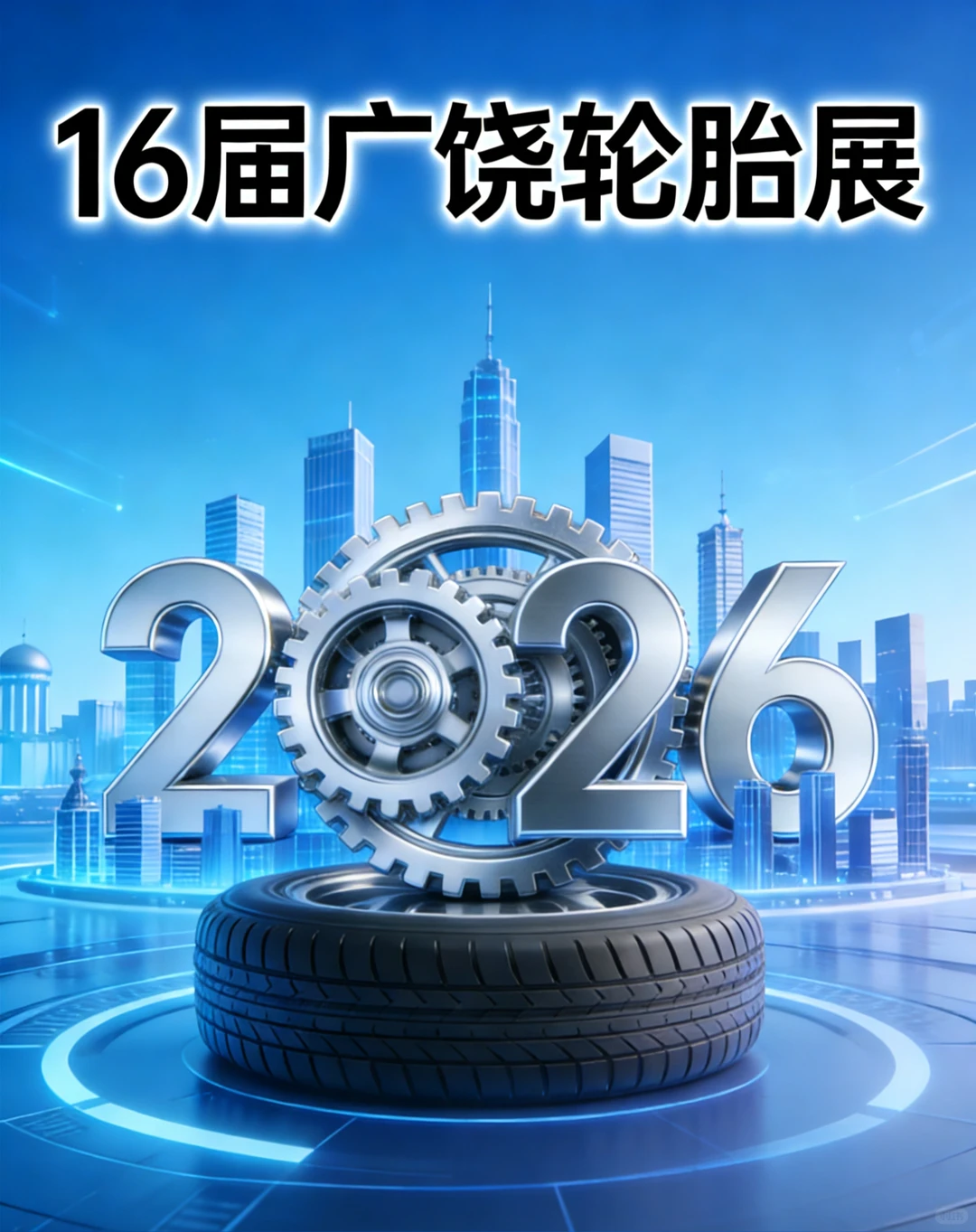 定档❗️2026广饶国际橡胶轮胎暨汽车配件展