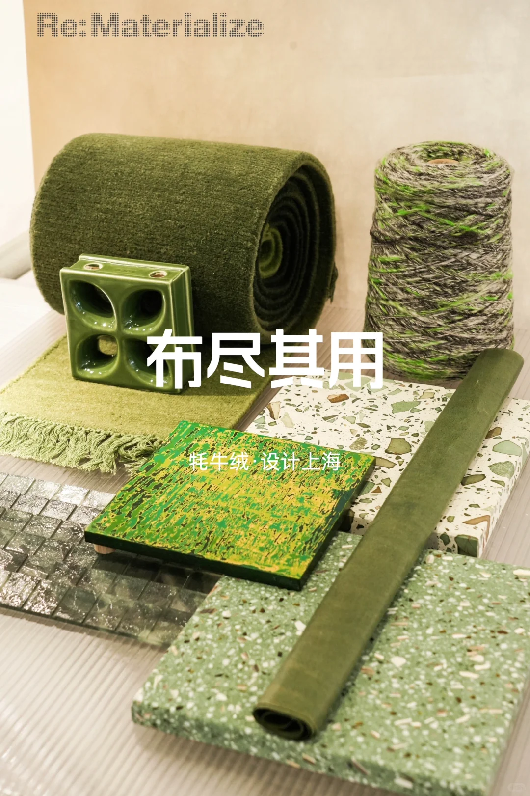 布尽其用｜二度亮相设计上海