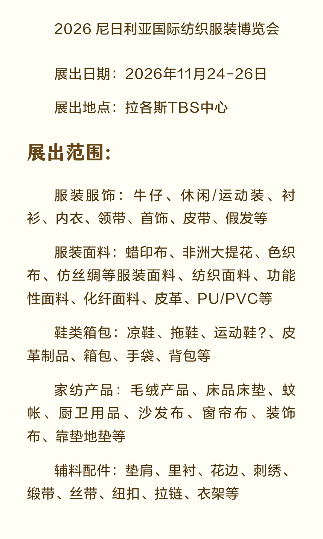 2026尼日利亚国际纺织博览会