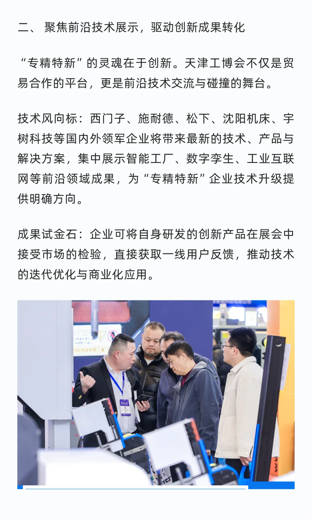 “专精特新”政策红利释放，天津工博会成企