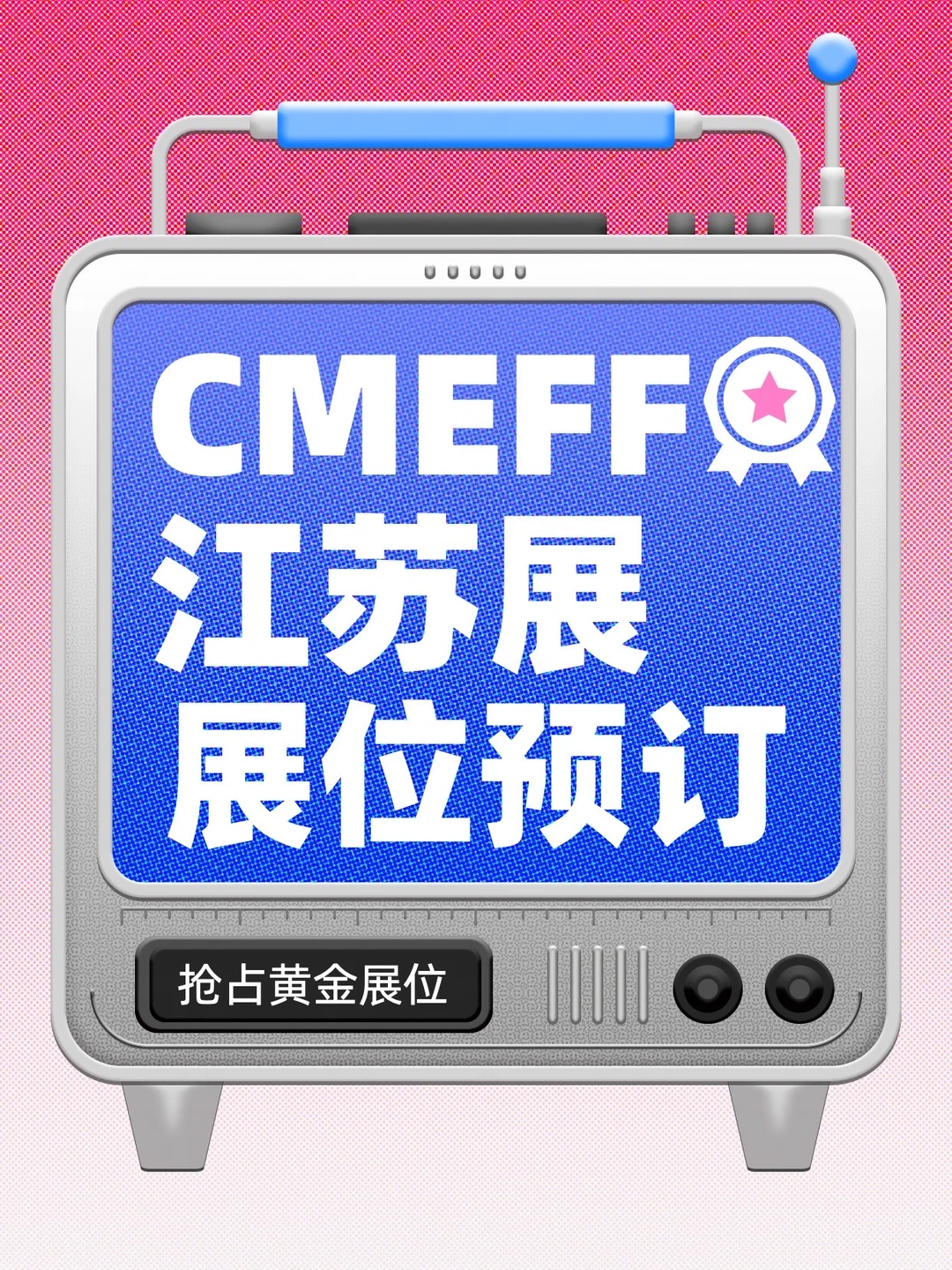 ?2026CMEFF南京医疗器械展展位预定开启！
