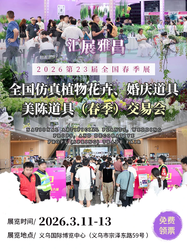 免费领票?仿真花、婚庆道具展3月11开幕~