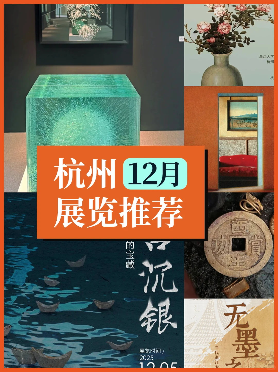 12月展讯|杭州新展推荐✨展览合集精选