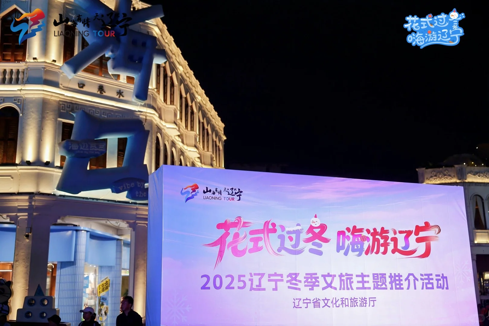 辽宁文旅“花式过冬”嗨动椰城