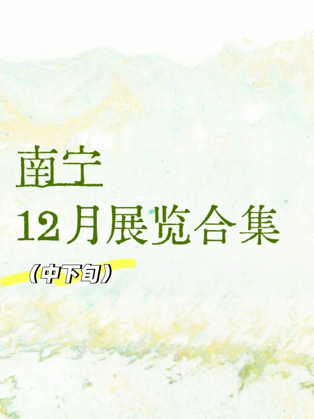 南宁12月展览合集来咯【持续更新】??
