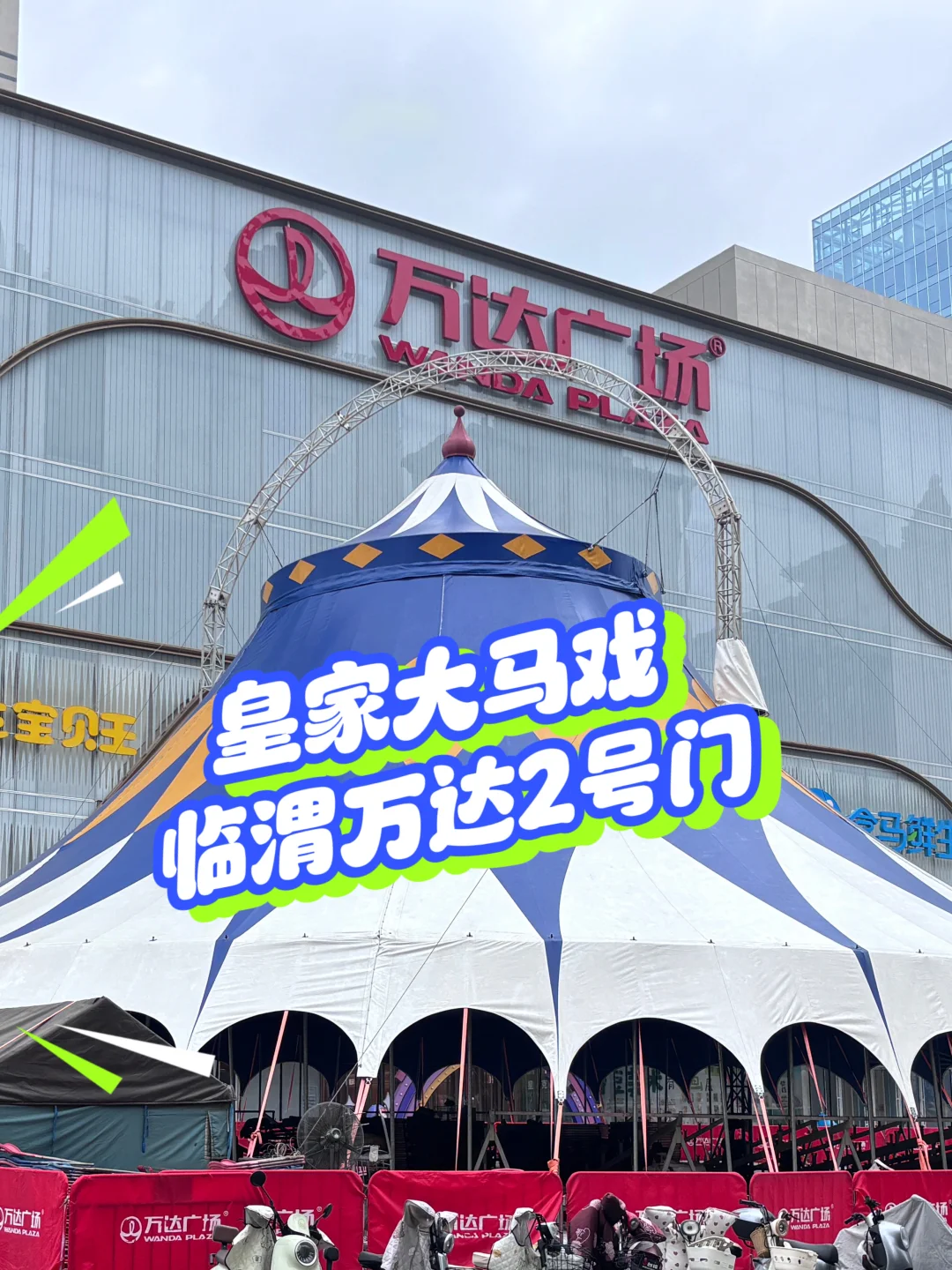 ?小万送门票啦！