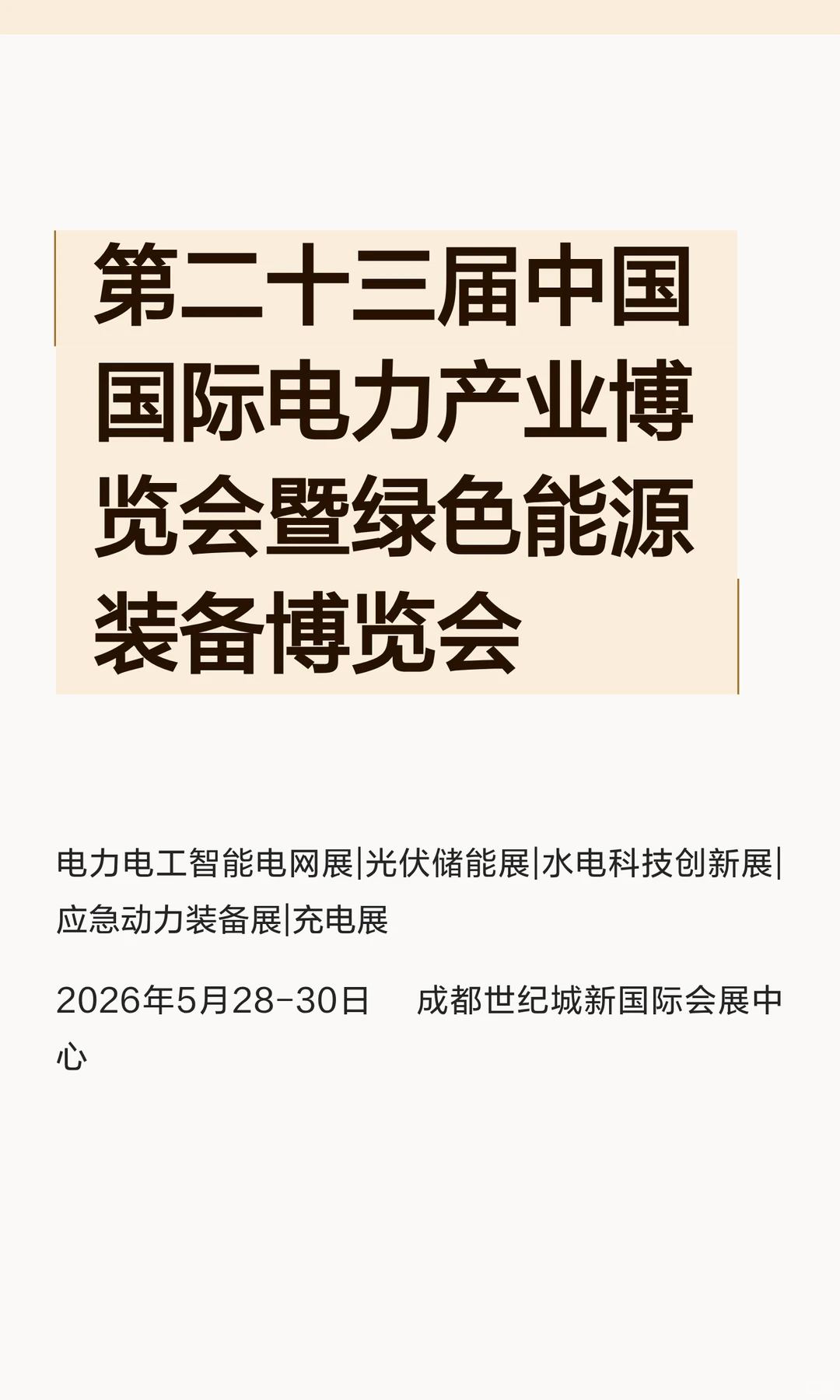 第二十三届中国国际电力产业博览会暨绿色能