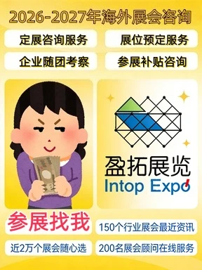 2026-2027 海外展会