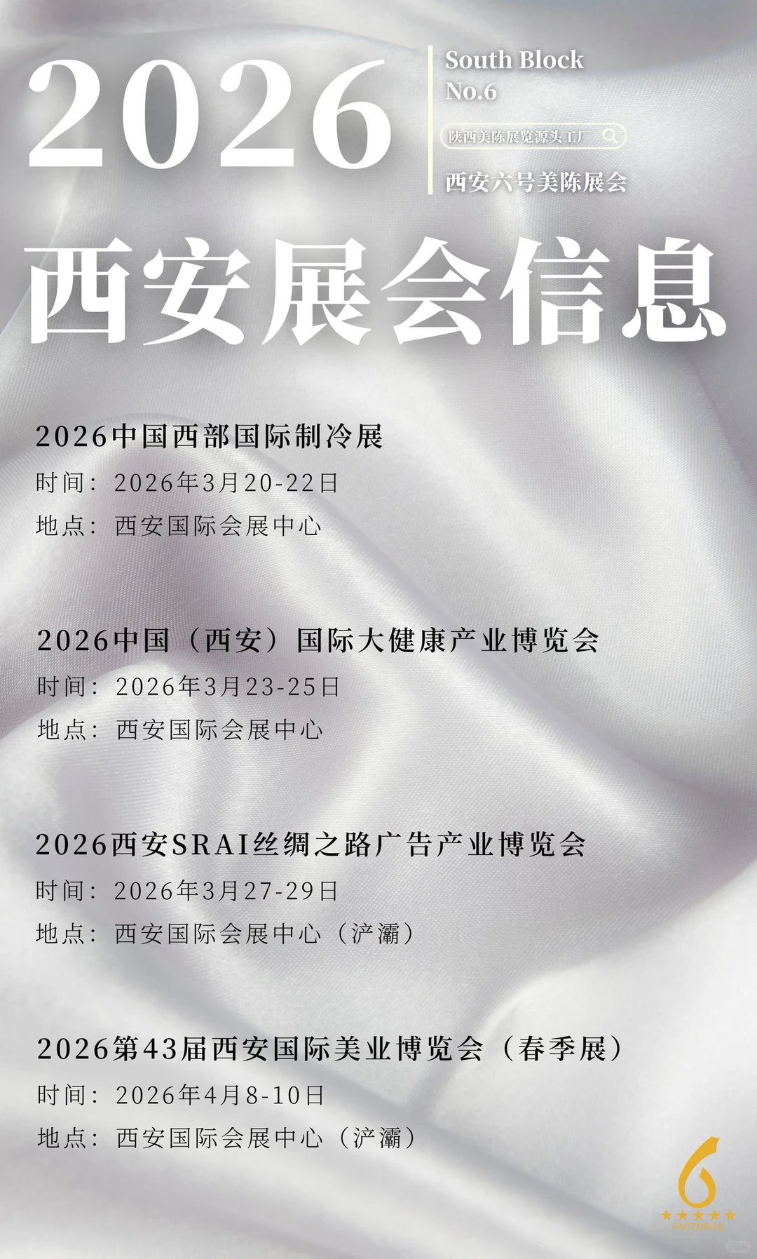 2026西安展会信息（全年排期）