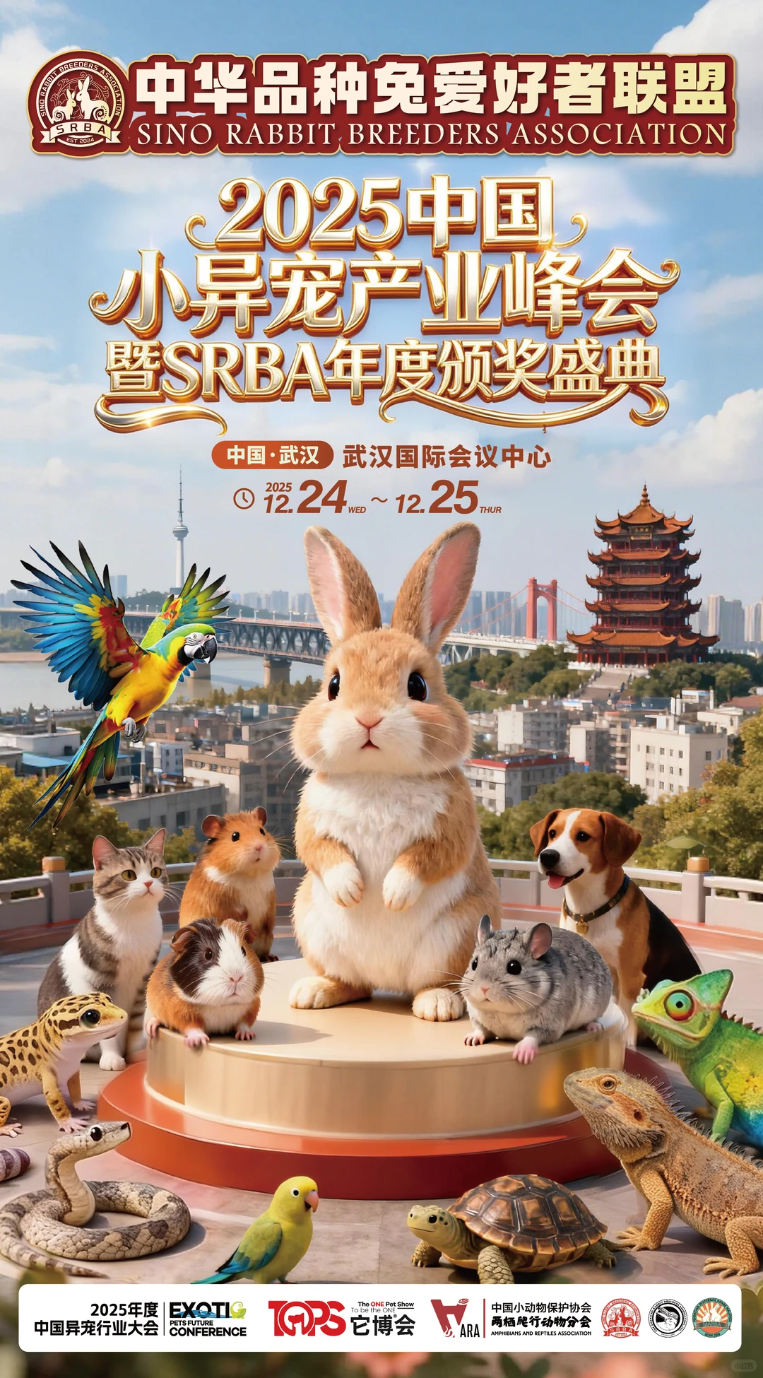 2025年度小异宠行业大会，我们来啦！