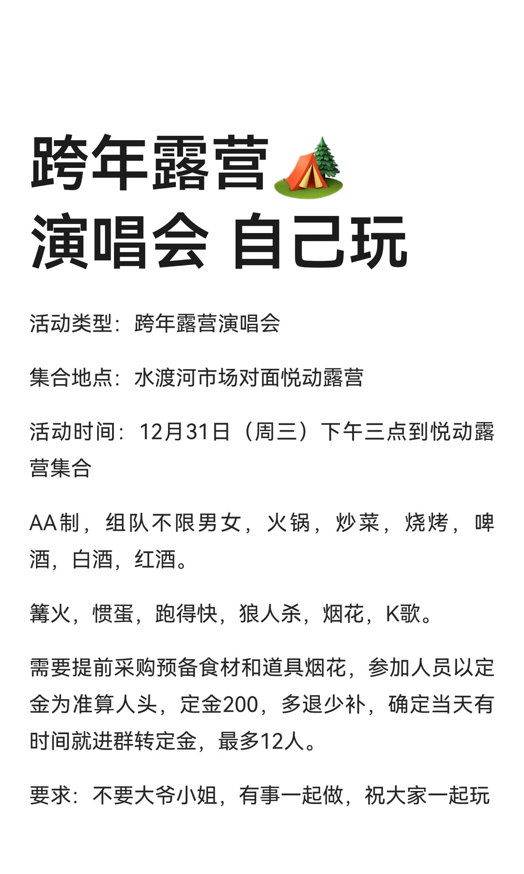 跨年露营?️演唱会 组队一起玩