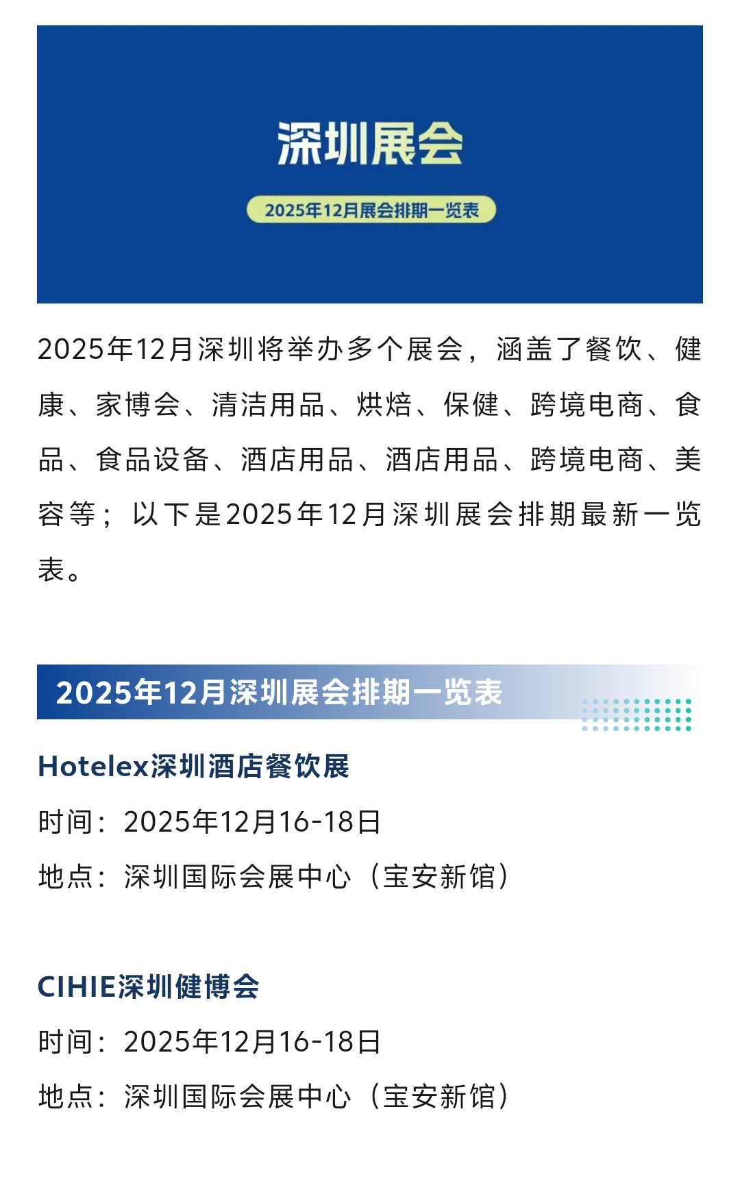 2025年12月深圳展会排期一览表(最新)