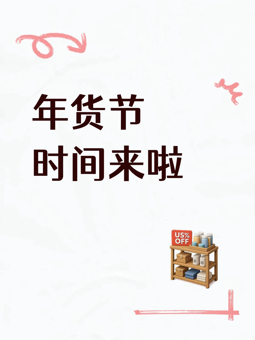 年货节时间表来啦❗️