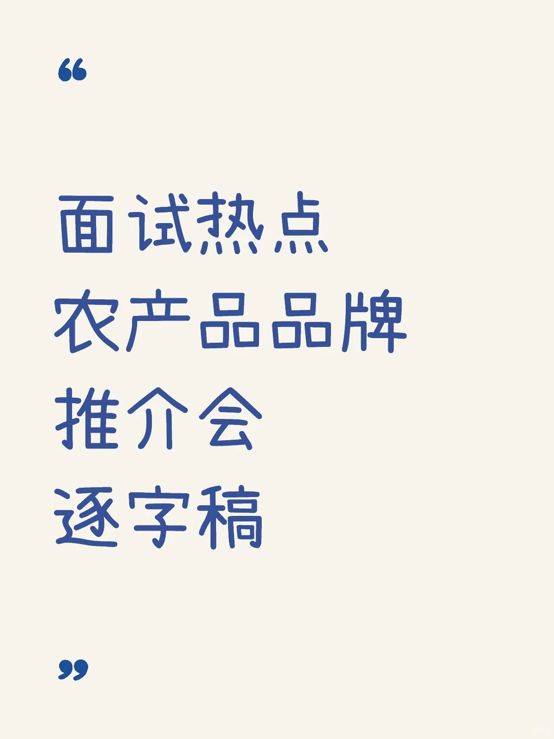 面试热点农产品品牌推介会真题解析逐字稿